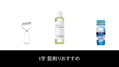 【26 人の専門家が教える 】t字 髭剃り のおすすめ人気ランキング47選【2023 年最新版】