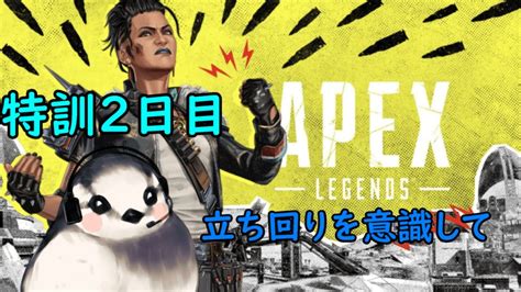 【apex】立ち回りや色々と特訓！！撃ち合いに勝ちたい！！【雑談】 Youtube