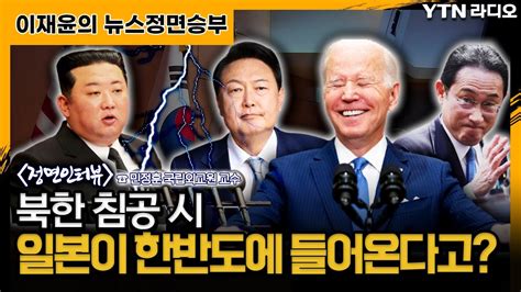 북한 침공 시 일본이 한반도에 들어온다고 뉴스정면승부 Ytn라디오 Youtube