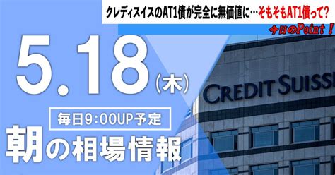 【518木 朝の相場情報】クレディスイスのat1債が完全に無価値にえ？そもそもat1債って？｜トレーダーヒロセ