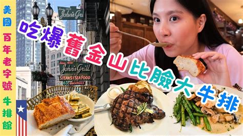 ️美國旅遊美西自由行治安好嗎 ️ep2｜舊金山旅遊｜百年老店john S Grill Steak｜巨無霸肋眼牛排只要 X｜san Francisco必吃美食推薦介紹｜龍蝦濃湯｜酸種麵包