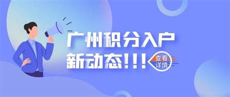 重磅！2021年广州积分入户指标公布，新增1200个指标！ 知乎