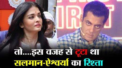 Aishwarya And Salman Khan Relationship In Hindi ऐश्वर्या राय बच्चन ने सलमान खान को बताया अपनी