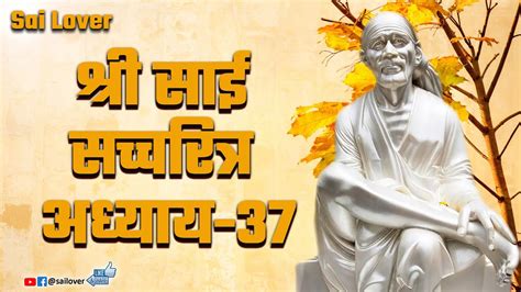 Shri Sai Satcharitra Hindi Adhyay 37 श्री साई सच्चरित्र हिंदी