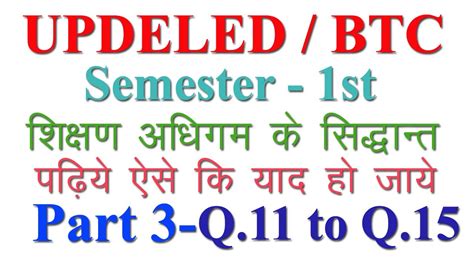 UPDELED BTC Semester 1st शकषण अधगम क सदधत Part3 Q 11 to Q