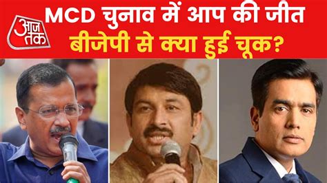 MCD Chunav Results सफ सफई क मदद पर एमसड चनव हर गई भजप