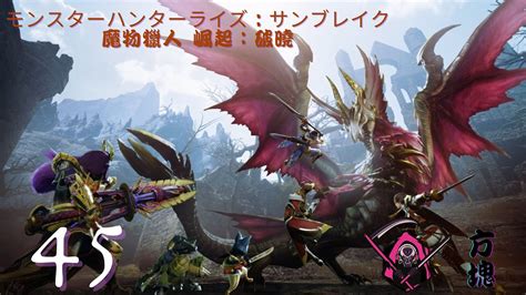 Monster Hunter Rise：sunbreak魔物獵人 崛起：破曉45跟著火芽狩獵電龍 Youtube