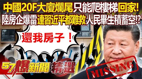 中國20f大廈爛尾「只能爬樓梯」回家！陸房企爆雷「連習近平都難救」人民畢生積蓄空！？ 江中博 邱敏寬 汪潔民 林裕豐 徐俊相【57爆新聞 精選