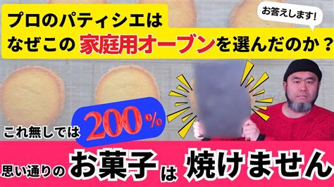 「家庭用オーブン」プロのパティシエがこの機種を選んだ理由。お菓子作りの際、思い通りに焼くために必要な道具のお話です。 Youtube