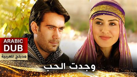 وجدت الحب _ فيلم تركي مدبلج للعربية | Sevmiş Bulundum - YouTube