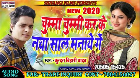 आ गया Kundan Bihari Yadav का नया साल 2020 धमाका Song चुम्मा चुम्मी