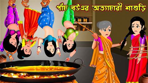 পাঁচ বউএর অত্যাচারী শাশুড়ি Pach Bouer Ottachari Sasuri Bangla