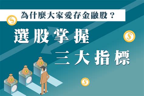 為什麼大家愛存金融股？選股掌握三大指標