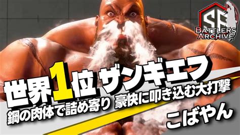 【世界1位 極・ザンギエフ】フルパワーだァッ！鋼の肉体で詰め寄り 豪快に大打撃を叩き込む こばやんザンギエフ｜こばやん ザンギエフ Vs ルーク ひぐち ガイル ケン 【スト6