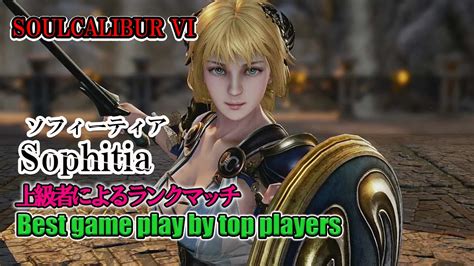 Soulcalibur Vi Sophitiaソフィーティア Battle By Advanced Players Youtube