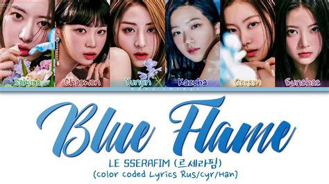 LE SSERAFIM 르세라핌 Blue Flame ПЕРЕВОД НА РУССКИЙ Color Coded Lyrics