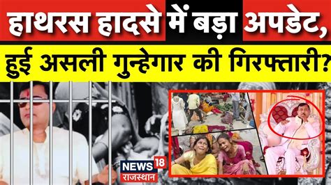 Hathras Stampede Update Hathras Incident के मुख्य आरोपी ने किया सरेंडर Breaking News Top