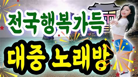 트로트 메들리 묻지마 흥나는 관광 디스코 노래방 메들리 Youtube