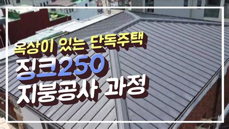 서울 중구 신당동 옥상이 있는 단독주택 징크250 지붕공사 과정 칼라강판 지붕개량공사 YouTube