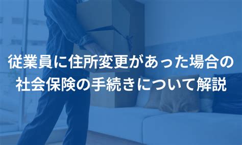 従業員に住所変更があった場合の社会保険の手続きについて解説 給与計算ソフト マネーフォワード クラウド