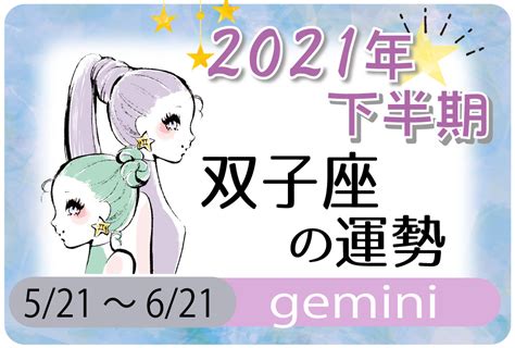 双子座（ふたご座）の2021年下半期の運勢【総合運・恋愛運・結婚運・sex運・仕事運・転職運・金運・健康運・ラッキーカラー】 無料占い