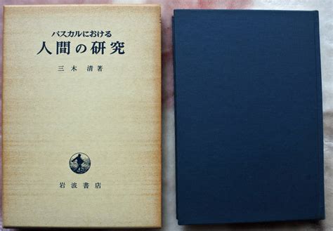 パスカルにおける 人間の研究 三木清著哲学、思想｜売買されたオークション情報、yahooの商品情報をアーカイブ公開 オークファン