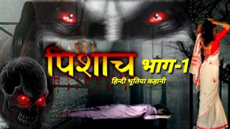 पिशाच भूतिया कहानी भाग 1 Vampire Horror Story Part 1 Hindi Horror