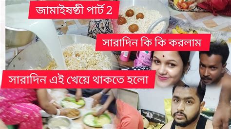 জামাই ষষ্ঠী পার্ট 2 জামাইষষ্ঠী স্পেশাল সারাদিন কি কি করলাম সারাদিন এই