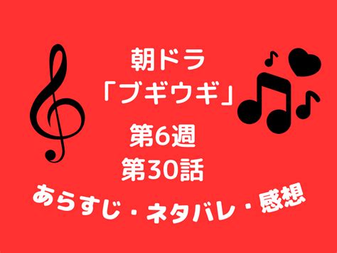 朝ドラ「ブギウギ」11 10（金）第6週 30話あらすじ ネタバレ 感想 朝ドラワイド