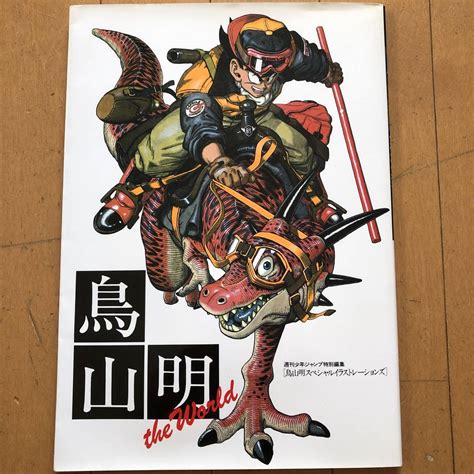 新商品 鳥山明の世界展 限定 ドラゴンボールz 複製原画 ポスター 少年ジャンプ Asakusasubjp