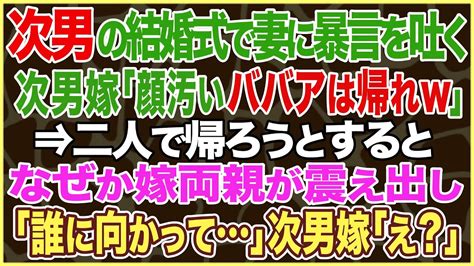 【スカッとする話】次男の結婚式で妻に暴言を吐く次男嫁「顔汚いババアは帰れw」⇒二人で帰ろうとするとなぜか嫁両親が震え出し「誰に向かって」俺