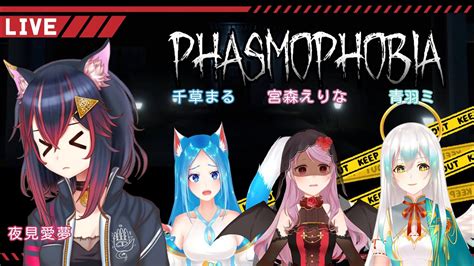 【phasmophobia】超自然力量探險小隊報到！我眼睛閉閉準備好了 新手觀光恐鬼症【夜見愛夢】ft咪醬、千草maru、宮森繪里奈