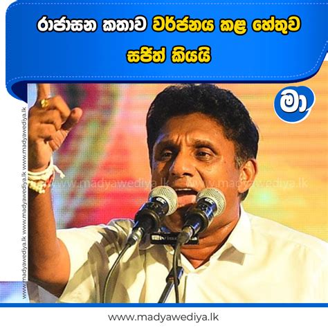 රාජාසන කතාව වර්ජනය කළ හේතුව සජිත් කියයි මාධ්‍යවේදියා