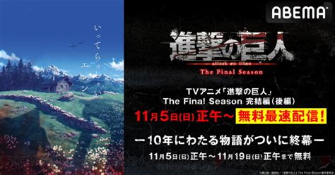 アニメ『進撃の巨人』the Final Season 完結編（後編）が115にabemaで無料最速配信。season 1からの一挙無料配信も