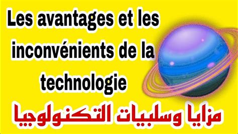 Les avantages et les inconvénients de la technologie مزايا وسلبيات