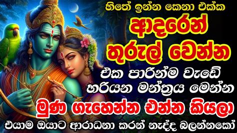 මොනා කරලවත් ගැලවෙන්න බැරි කාම දේව වශී මන්ත්‍රය 😘 Kama Dewa Manthara