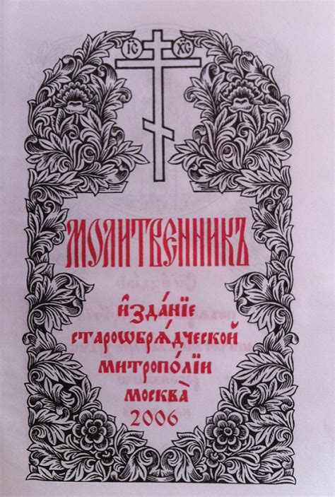 Богослужебные книги и молитвенный устав — Русская вера