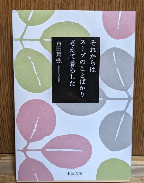 読書〜吉田篤弘「それからはスープのことばかり考えて暮らした」｜makoto