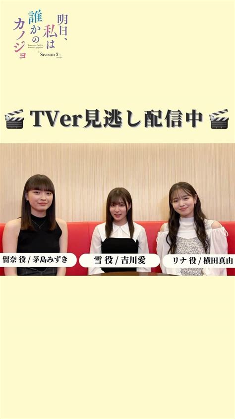 ロマンス暴風域さんのインスタグラム動画 ロマンス暴風域instagram「🥂 ／ 明日、私は誰かのカノジョ Season2 Tver