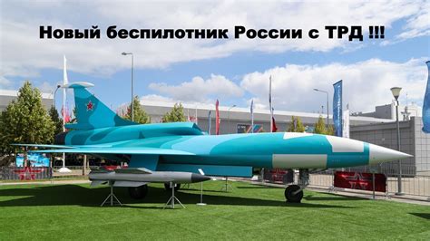Новый российский тяжелый ударный БПЛА с турбореактивным двигателем ...