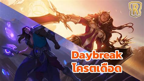 ลองDaybreakทปรบใหมมาแลว บอกไดเลยวาเยยมมม Legends of