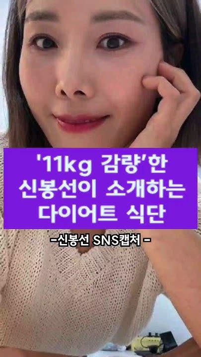 신봉선 다이어트 11kg 체지방 19 감량비법 Youtube