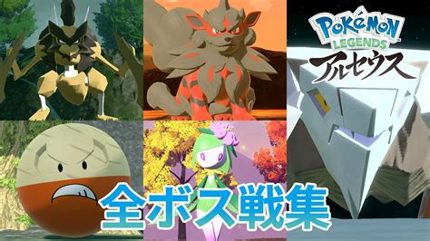 ポケモンレジェンズ アルセウス 全ボス戦集【pokémon Legends Arceus】キングandクイーン Youtube