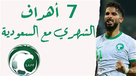 أهداف صالح الشهري مع منتخب السعودية 7 أهداف Youtube