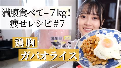 【64→57kg】満腹食べて体脂肪率 8🔥 大満足なダイエットレシピ8《ガパオライス》／ローファットレシピ／食べて痩せる Youtube