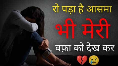 रो पड़ा है💔आसमा भी 😰 मेरी वफ़ा को 😭देख कर Sad Status Bewafa Status