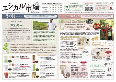 今週のエシカル市場（5月2回）｜生活協同組合パルシステム山梨 長野｜生協・山梨 長野・coop