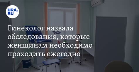 Какие обследования женщинам нужно проходить ежегодно: акушер-гинеколог ...