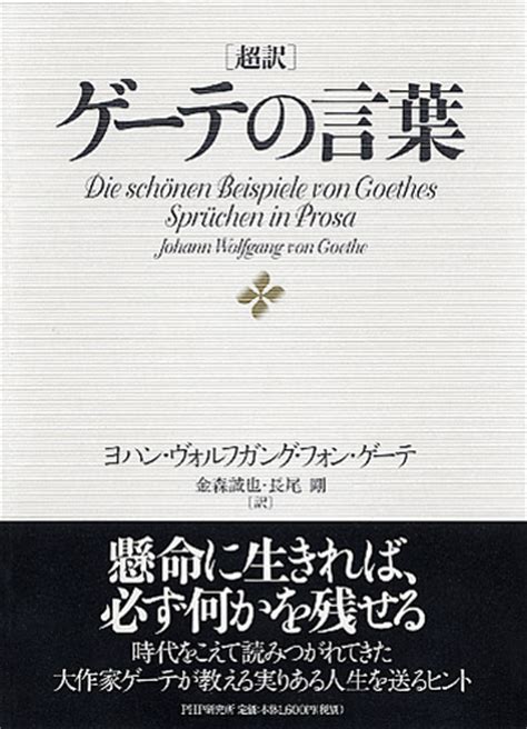 超訳 ゲーテの言葉 ヨハンヴォルフガングフォンゲーテ著 金森誠也訳 長尾剛訳 書籍 PHP研究所