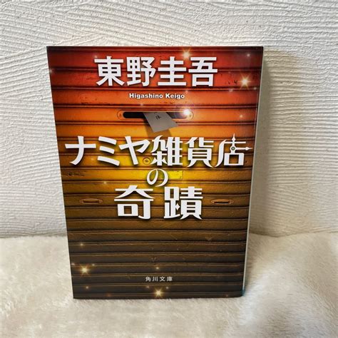 ナミヤ雑貨店の奇蹟 東野圭吾｜paypayフリマ